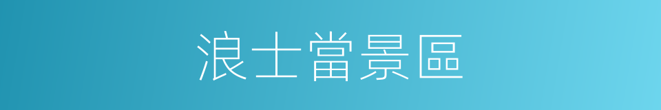 浪士當景區的同義詞
