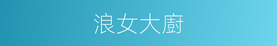 浪女大廚的同義詞