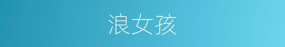 浪女孩的同义词