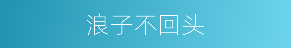 浪子不回头的同义词