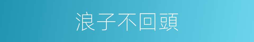 浪子不回頭的同義詞