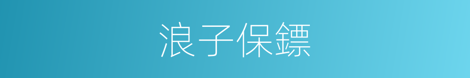 浪子保鏢的同義詞
