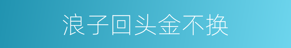 浪子回头金不换的意思