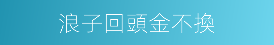 浪子回頭金不換的意思