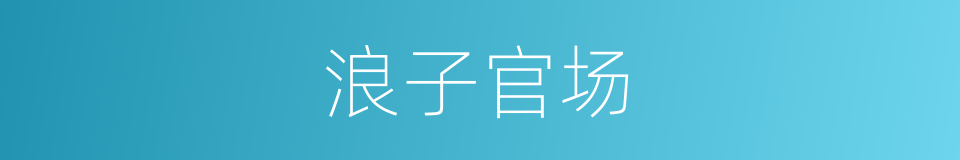 浪子官场的同义词