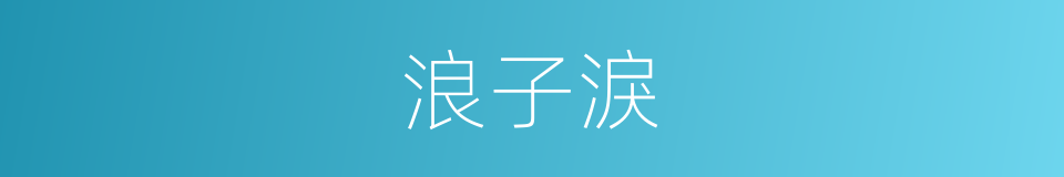 浪子淚的同義詞