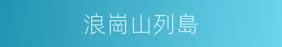 浪崗山列島的同義詞
