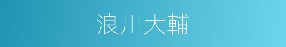 浪川大輔的同義詞