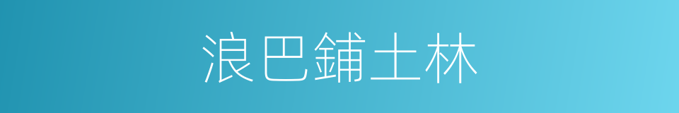 浪巴鋪土林的同義詞
