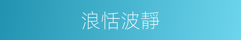浪恬波靜的意思