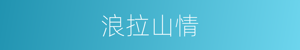 浪拉山情的同义词