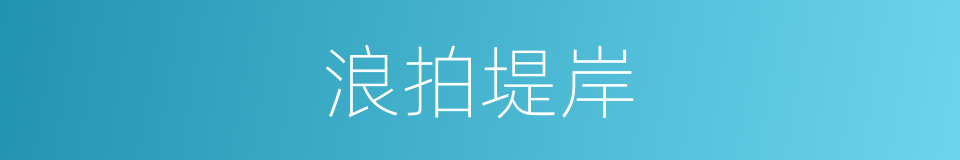 浪拍堤岸的同义词