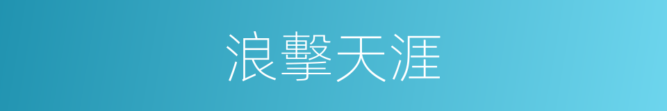 浪擊天涯的同義詞