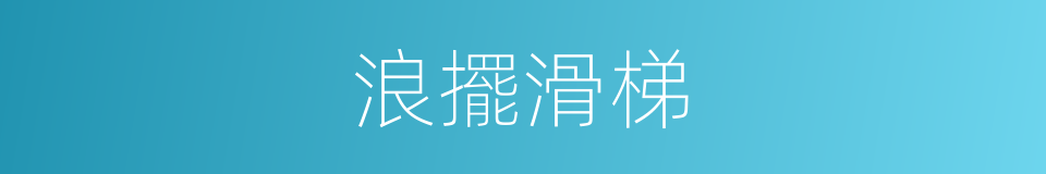 浪擺滑梯的同義詞