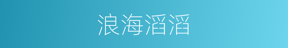 浪海滔滔的同义词