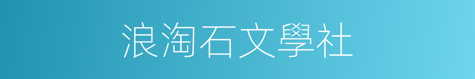 浪淘石文學社的同義詞