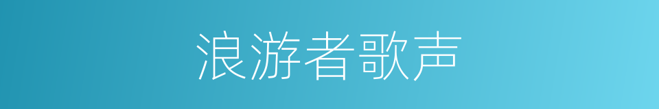 浪游者歌声的同义词