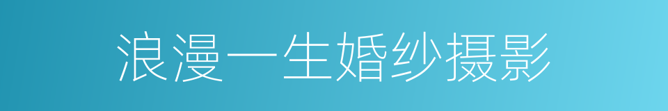 浪漫一生婚纱摄影的同义词
