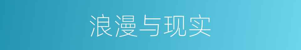 浪漫与现实的同义词