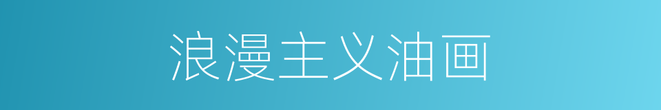 浪漫主义油画的同义词