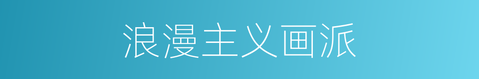 浪漫主义画派的同义词
