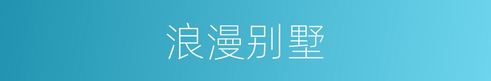 浪漫别墅的同义词