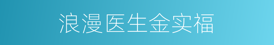 浪漫医生金实福的同义词