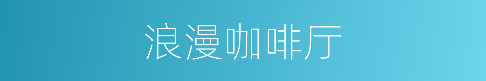 浪漫咖啡厅的同义词