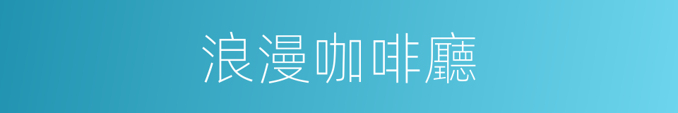 浪漫咖啡廳的同義詞