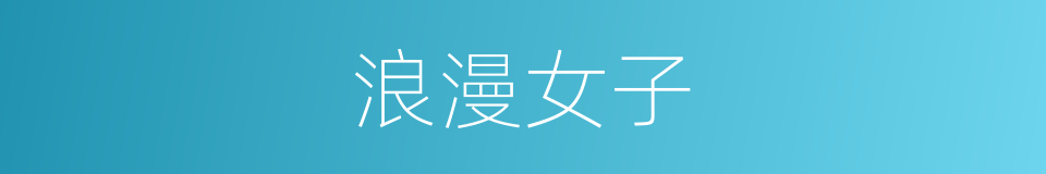 浪漫女子的同义词