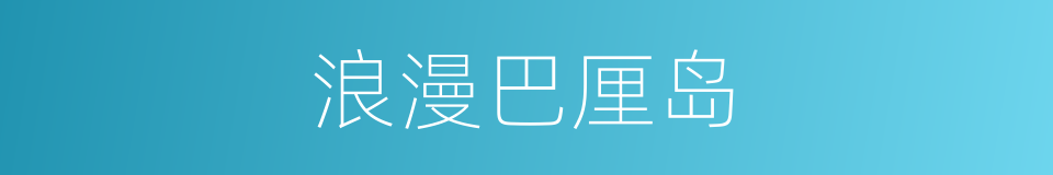 浪漫巴厘岛的同义词