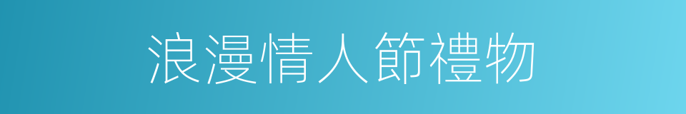 浪漫情人節禮物的同義詞