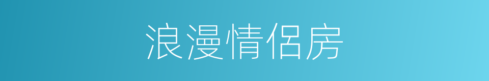 浪漫情侶房的同義詞