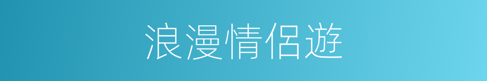 浪漫情侶遊的同義詞