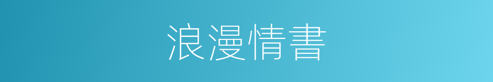 浪漫情書的同義詞