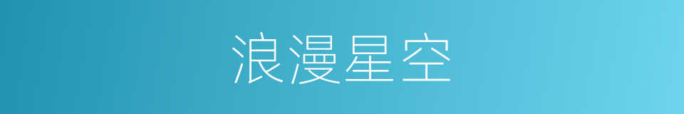浪漫星空的同义词