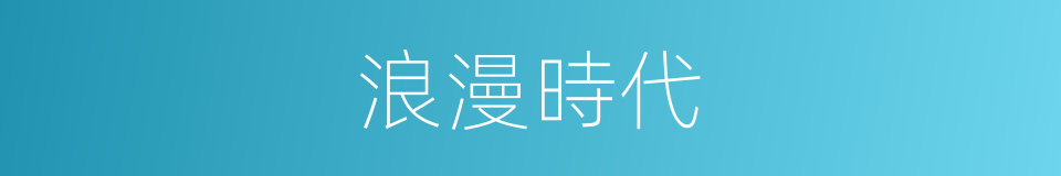 浪漫時代的同義詞