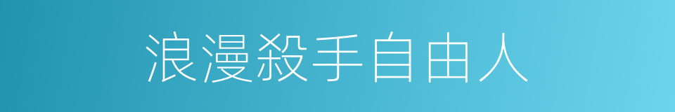 浪漫殺手自由人的同義詞