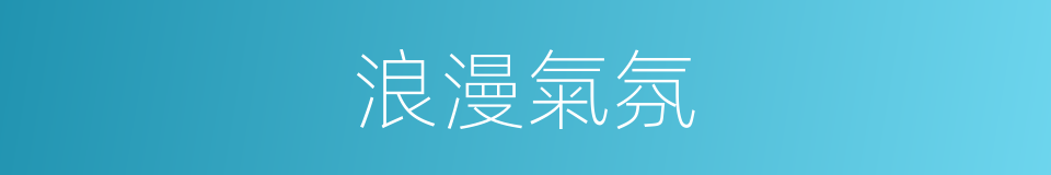 浪漫氣氛的同義詞