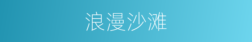 浪漫沙滩的同义词