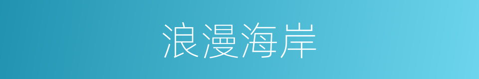 浪漫海岸的同义词