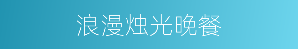 浪漫烛光晚餐的同义词