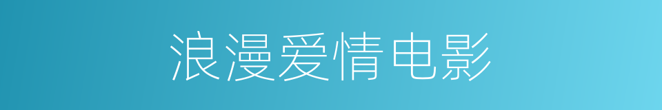 浪漫爱情电影的同义词