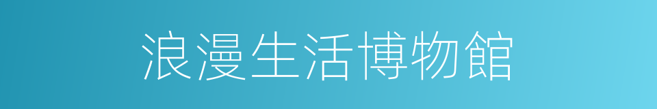 浪漫生活博物館的同義詞