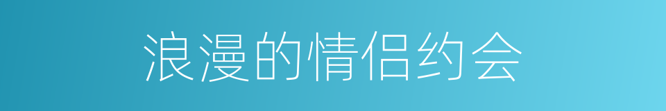 浪漫的情侣约会的同义词