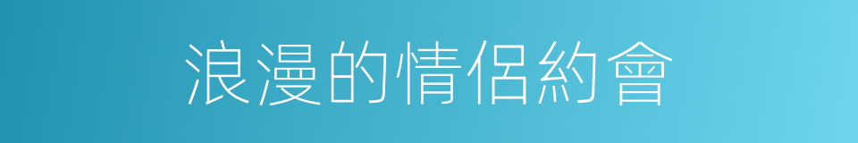 浪漫的情侶約會的同義詞
