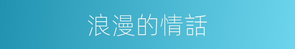 浪漫的情話的同義詞