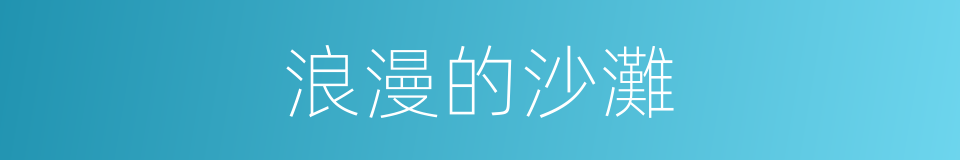 浪漫的沙灘的同義詞