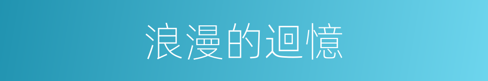 浪漫的迴憶的同義詞