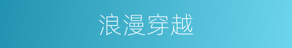 浪漫穿越的同义词